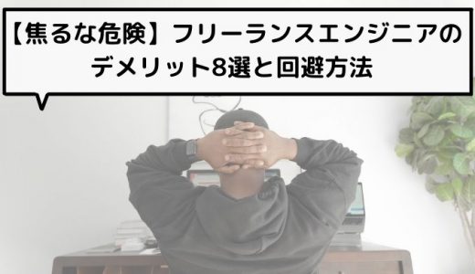 フリーランスエンジニアになる8つのデメリット！失敗しない独立方法も紹介